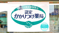 天神薬局のかかりつけ薬局対応