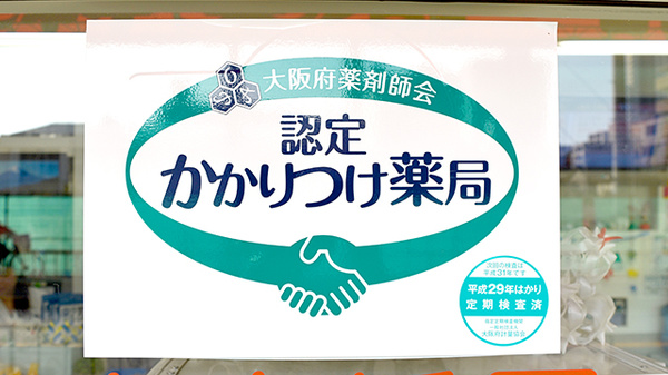 天神薬局のかかりつけ薬局対応