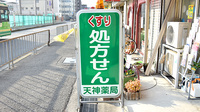天神薬局の看板