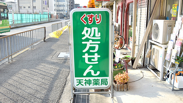 天神薬局の看板