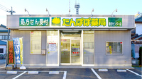 たんぽぽ薬局　豊田センター店の外観