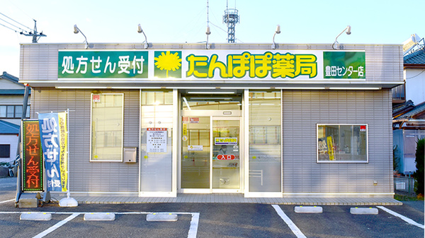 たんぽぽ薬局　豊田センター店の外観