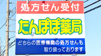たんぽぽ薬局　豊田センター店の看板