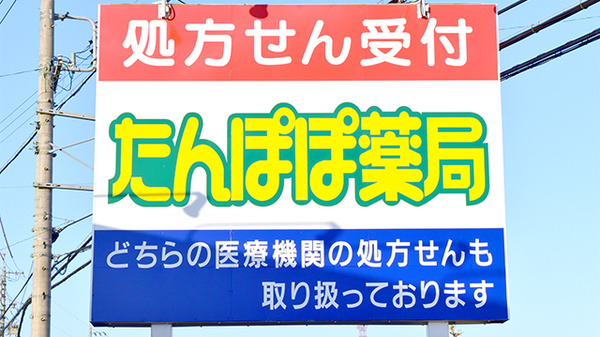 たんぽぽ薬局　豊田センター店の看板
