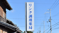 リンク調剤薬局の看板