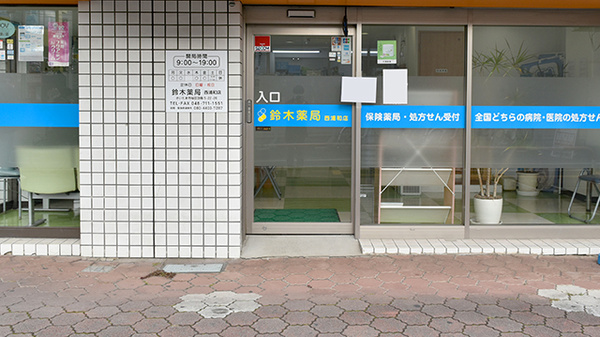 鈴木薬局　西浦和店の入口