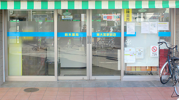鈴木薬局　東大宮駅前店の入口