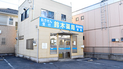 鈴木薬局　白岡店の外観