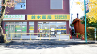 鈴木薬局　宮原店の外観
