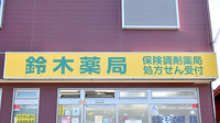 鈴木薬局　宮原店の看板