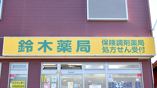 鈴木薬局　宮原店の看板