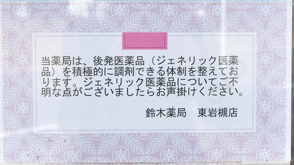 鈴木薬局　東岩槻店のジェネリック対応