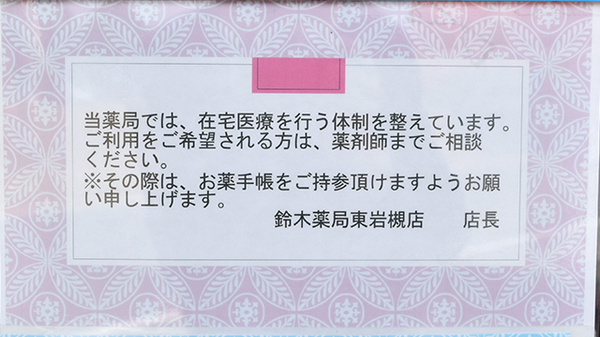 鈴木薬局　東岩槻店の在宅対応