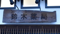 鈴木薬局　熊谷店の看板