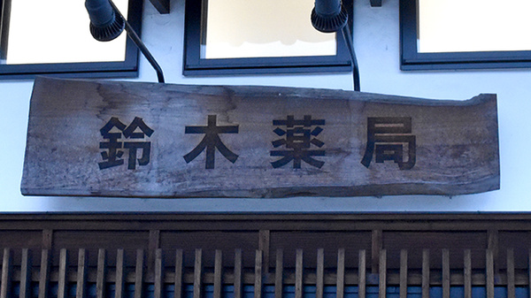 鈴木薬局　熊谷店の看板
