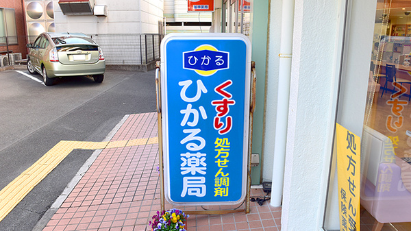 ひかる薬局の看板