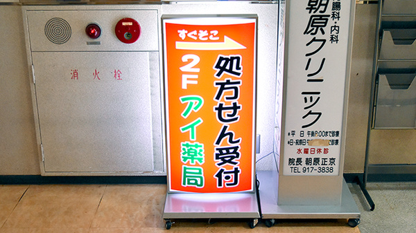 アイ薬局の看板