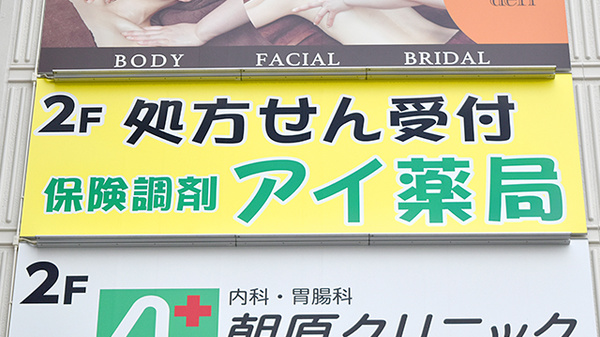 アイ薬局の看板