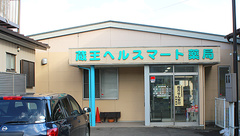 蔵王ヘルスマート薬局の外観
