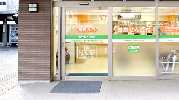 南山堂薬局さいたま新都心東口店（旧たから薬局）の入口