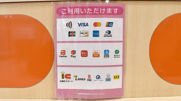 南山堂薬局さいたま新都心東口店（旧たから薬局）のクレカ/電子マネー/スマホ決済対応