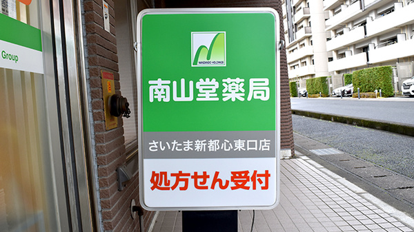 南山堂薬局さいたま新都心東口店（旧たから薬局）の看板