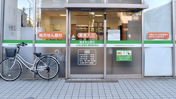 南山堂薬局練馬春日町店（旧たから薬局）の入口