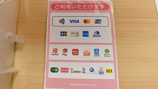 南山堂薬局練馬春日町店（旧たから薬局）のクレカ/電子マネー/スマホ決済対応