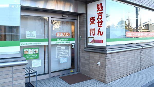 南山堂薬局上福岡店（旧たから薬局）の入口