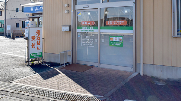 南山堂薬局相模原店（旧たから薬局）の入口