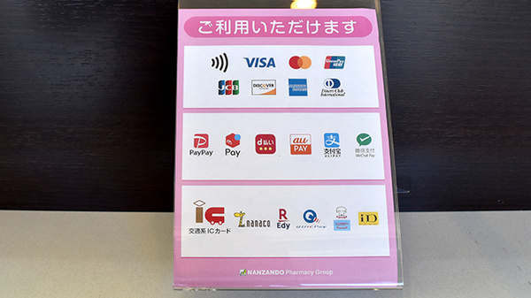 南山堂薬局相模原店（旧たから薬局）のクレカ/電子マネー/スマホ決済対応