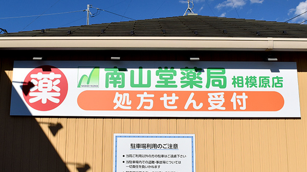 南山堂薬局相模原店（旧たから薬局）の看板