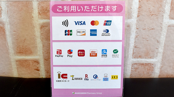 南山堂薬局川口店（旧たから薬局）のクレカ/電子マネー/スマホ決済対応