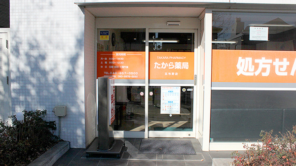 南山堂薬局北与野北口店（旧たから薬局）の入口