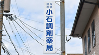 小石調剤薬局の看板