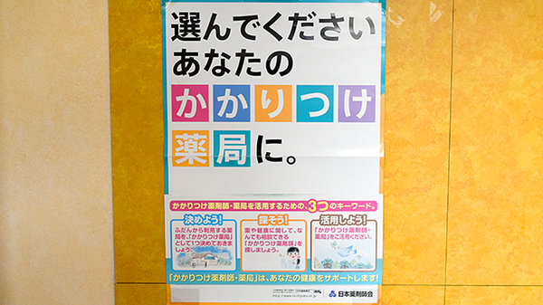 かかりつけ薬局対応