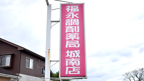 福永調剤薬局城南店の看板