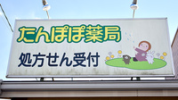 たんぽぽ薬局の看板