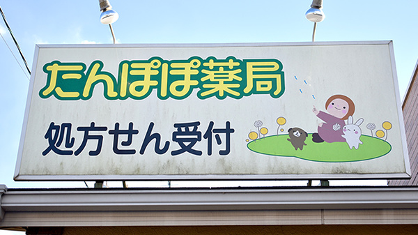 たんぽぽ薬局の看板