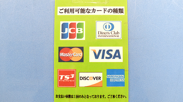 ドラッグセイムス　西予野村薬局のクレジットカード対応