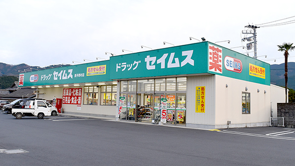 ドラッグセイムス　西予野村薬局の外観