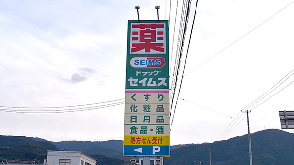 ドラッグセイムス　西予野村薬局の看板