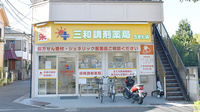 三和調剤薬局　うきた店の外観