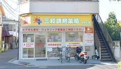三和調剤薬局　うきた店の外観