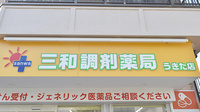 三和調剤薬局　うきた店の看板