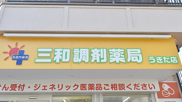 三和調剤薬局　うきた店の看板