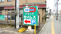ドラッグセイムス仙台宮町薬局の看板