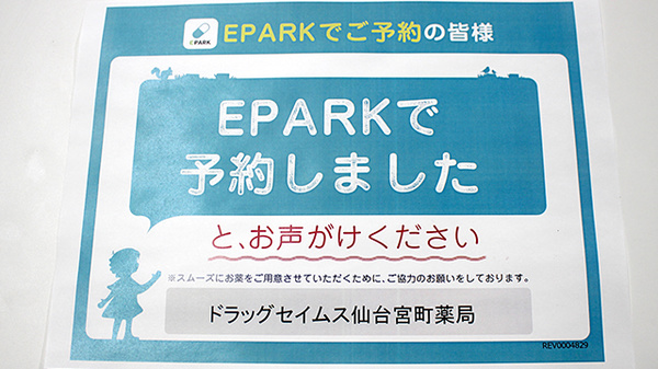 ドラッグセイムス仙台宮町薬局のネット受付対応