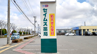 セイムス日本海総合病院前薬局（旧：ラパス調剤薬局酒田南店）の看板