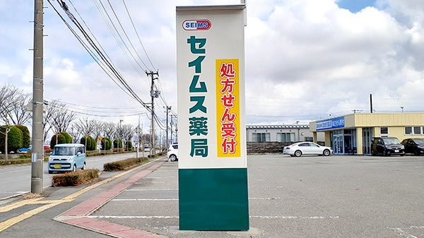 セイムス日本海総合病院前薬局（旧：ラパス調剤薬局酒田南店）の看板